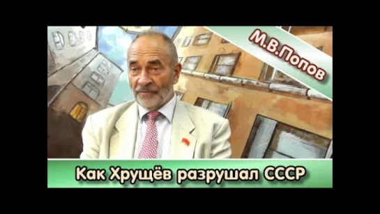 Как Хрущев разрушал СССР