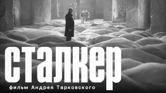 Сталкер (1979) реж. Андрей Тарковский