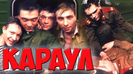 Караул (1990) Реж. Александр Рогожкин