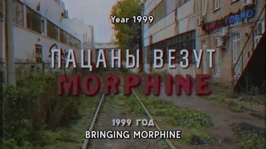 Пацаны везут Morphine (русская версия)