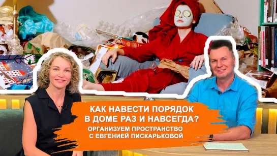 Как навести порядок в доме раз и навсегда? Что выбросить, а что оставить. Разбираемся с Евгенией Пискарьковой