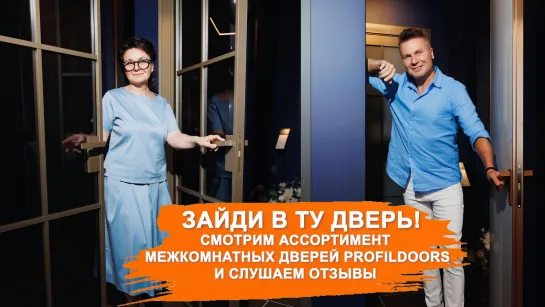 Зайти в ту дверь! В Ярославле открылся шоурум межкомнатных дверей ProfilDoors. Смотрим ассортимент и слушаем отзывы клиентов.