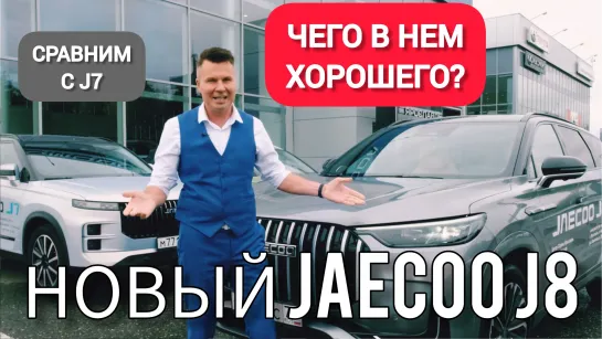 Что в нем хорошего за эти деньги? Тест-драйв и обзор нового JAECOO J8. Сравним с J7