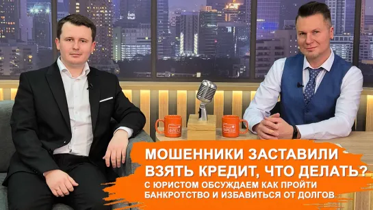 Мошенники заставили взять кредит? Ответьте банкротством! Подробности у юриста Александра Воронина