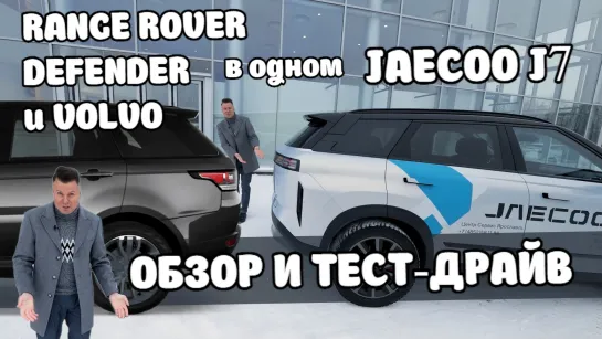 JAECOO J7: мы нашли самого "европейского китайца". Что там внутри?