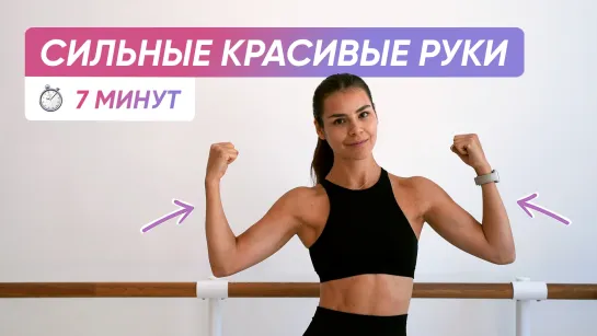 7 МИНУТ ТРЕНИРОВКА НА СИЛЬНЫЕ И КРАСИВЫЕ РУКИ | БЕЗ ОТЖИМАНИЙ 💪