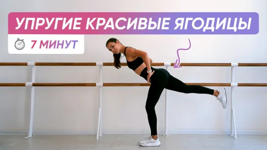 7 МИНУТ ТРЕНИРОВКА НА УПРУГИЕ ЯГОДИЦЫ  / Попа как орех 🍑