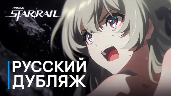 Русская Озвучка | Светлячок «Прах Глатирамера» | Honkai: Star Rail