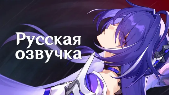 Русская Озвучка | Ахерон «Твой цвет» | Honkai: Star Rail