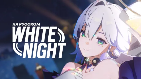 WHITE NIGHT НА РУССКОМ (female ver. @_silentium ) | Honkai: Star Rail