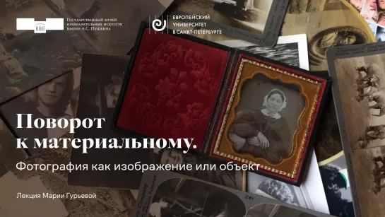 Лекция Марии Гурьевой «Поворот к материальному. Фотография как изображение или объект»