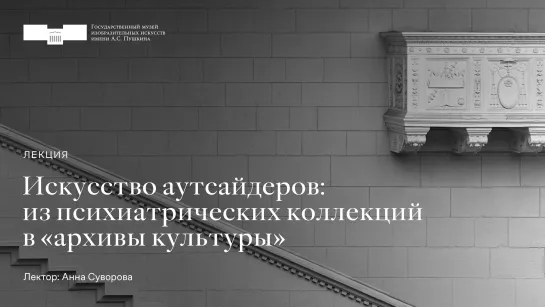 Искусство аутсайдеров: из психиатрических коллекций в “архивы культуры”