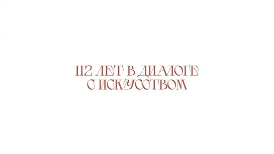 Пушкинскому музею 112 лет!