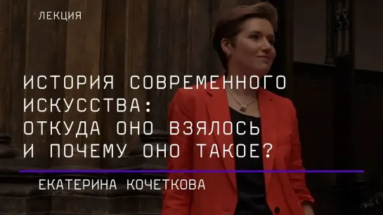 История современного искусства: откуда оно взялось и почему оно такое?