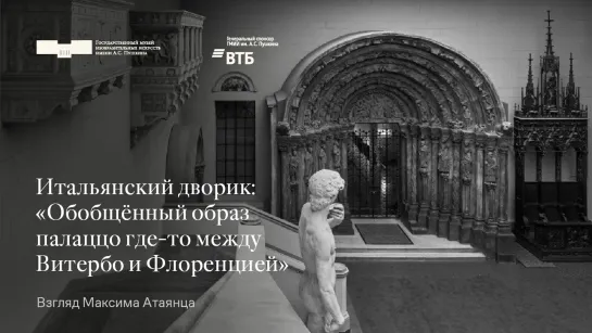 Итальянский дворик: «Обобщённый образ палаццо где-то между Витербо и Флоренцией». Взгляд Максима Атаянца