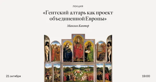 Лекция Максима Кантора «Гентский алтарь как проект объединенной Европы»