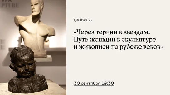 «Через тернии к звездам. Путь женщин в скульптуре и живописи на рубеже веков»