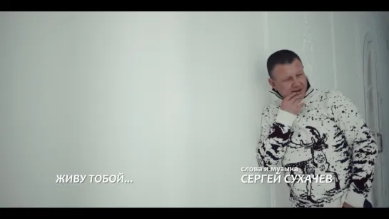 Сергей Сухачёв  — Живу тобой (2020)