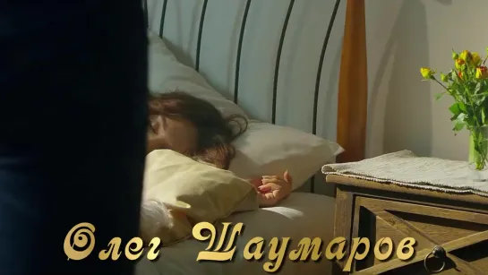 Олег Шаумаров — Я Люблю Тебя (2019)