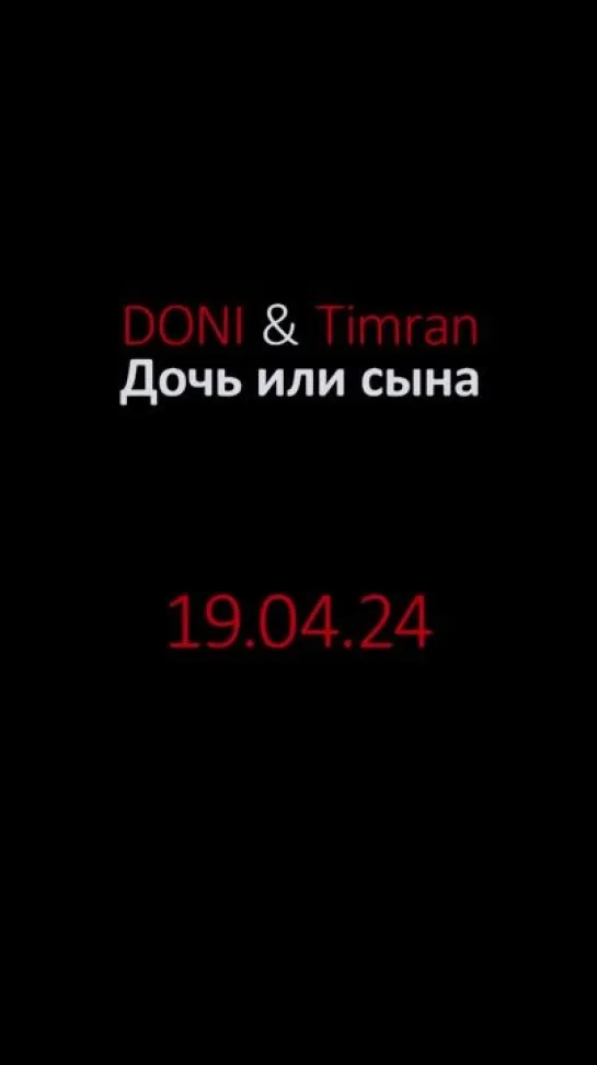 DONI & Timran - Дочь или сына (19.04.24)