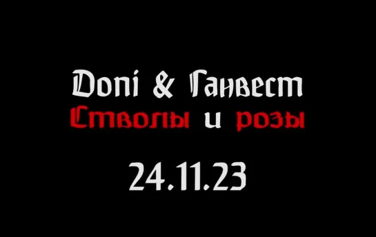 DONI, Ганвест - Стволы и розы (сниппет)