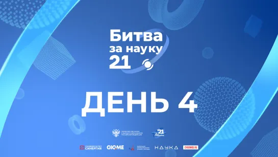 БИТВА ЗА НАУКУ 2021: Плей-офф - День 4