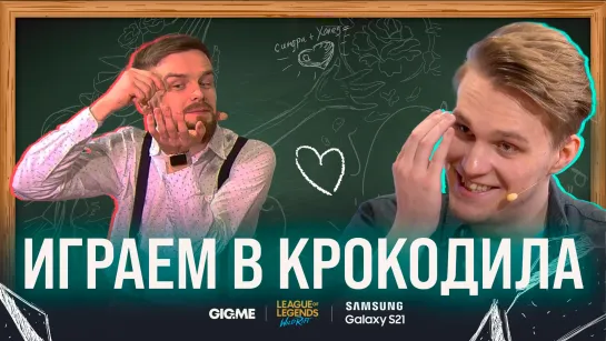 ИГРАЕМ В КРОКОДИЛА - Galaxy Перемена | LCL Лето 2021