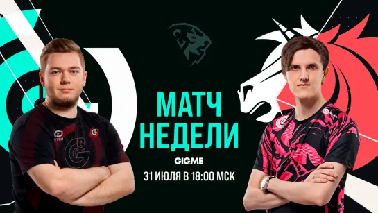 МАТЧ НЕДЕЛИ: One Breath Gaming vs Unicorns of Love | LCL Лето 2021 Неделя 5