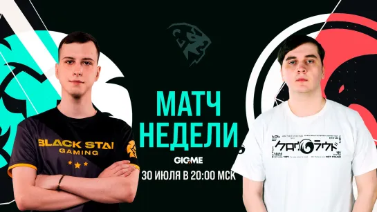 МАТЧ НЕДЕЛИ: Black Star Gaming vs CrowCrowd | LCL Лето 2021 Неделя 5