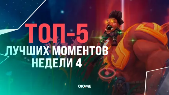 ТОП-5 Лучших Моментов - Неделя 4 | LCL Лето 2021