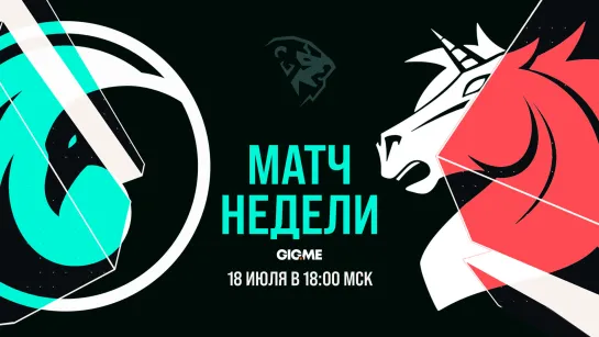 МАТЧ НЕДЕЛИ: CrowCrowd vs Unicorns of Love | LCL Лето 2021 Неделя 4