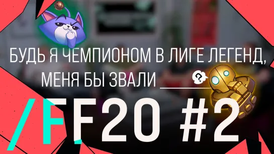 500 Злобных Карт - /FF20 #2 | LCL Лето 2021