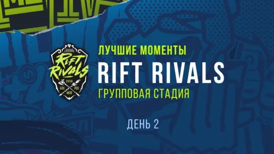 Лучшие моменты Rift Rivals 2018: Групповая стадия, День 2.