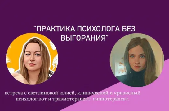 Как избежать выгорания психологу.