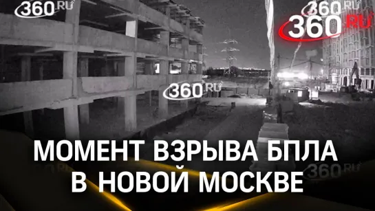 Атака БПЛА в Новой Москве