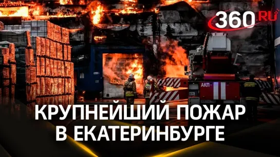 Крупный пожар в Екатеринбурге — горели автомобильные покрышки