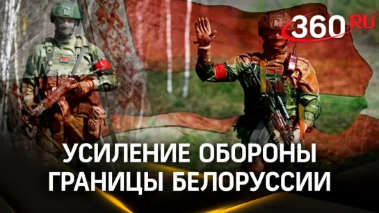 Белоруссия готовится к атаке ВСУ