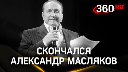 Умер Александр Масляков, легендарный ведущий КВН. Ему было 82 года