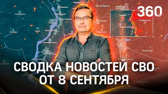 Политолог Михаил Онуфриенко. Стабилизация фронта на курском направлении. СВО закончится в ноябре? | Новости СВО от 8 сентября