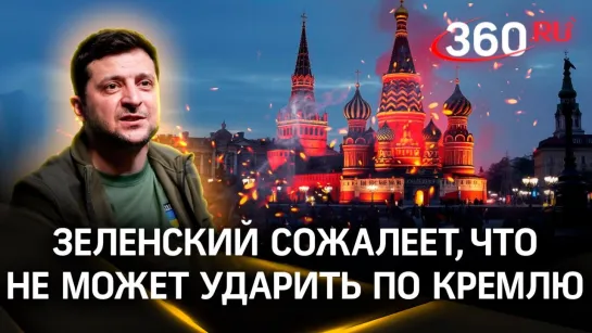 Зеленский пожалел, что не может ударить по Кремлю из западного дальнобойного оружия