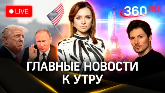 Дуров вышел на связь после ареста. Трамп ответил Путина о Харрис. Старт выборов в России | Стрим. Малашенко