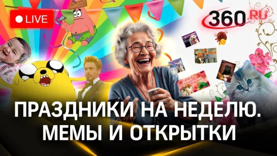 Праздники 6, 7, 8,9,10,11, 12,13 сентября. Открытки и мемы. Стрим