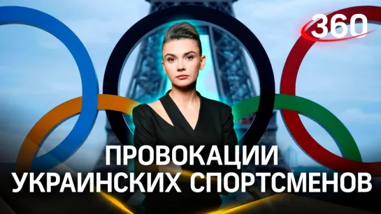 Как ведут себя украинские спортсмены на Олимпиаде. Комментарий российского паралимпийца