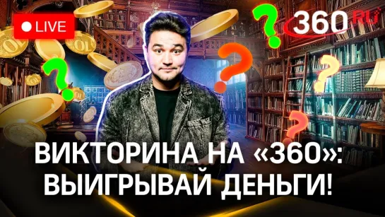 Викторина на «360»: выиграй деньги | Юрий Никитин