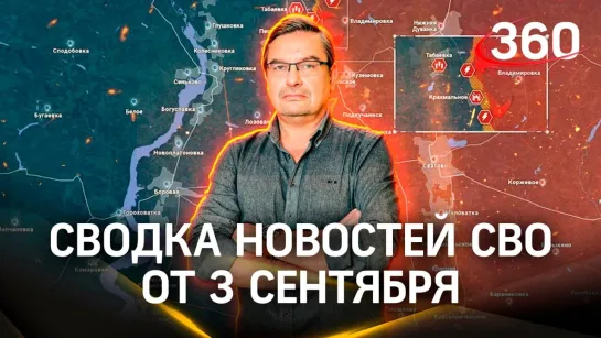 Политолог Михаил Онуфриенко о ситуации вокруг Купянска. Сводка СВО от 3 сентября