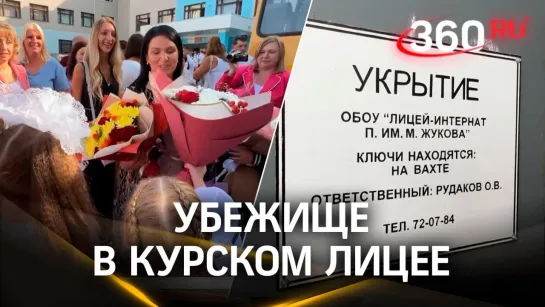 «Идем уверенно»: в курском лицее оборудовали укрытие