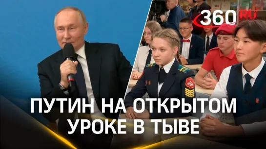 Владимир Путин провел открытый урок «Разговор о важном» в школе № 20 Кызыла. Тыва