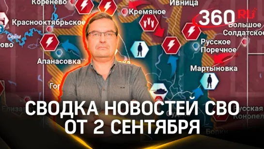 Политолог Михаил Онуфриенко. Сводка новостей СВО от 2 сентября