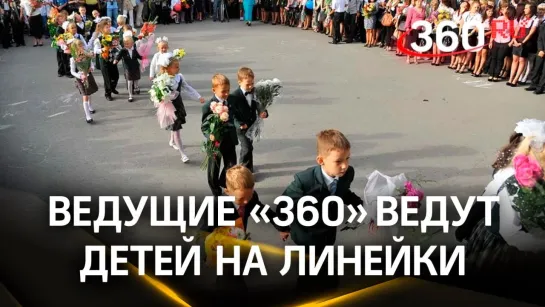 Ведущие 360 ведут детей на линейки. Малашенко. Шестаков