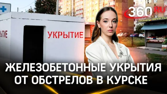 В Курской области устанавливают железобетонные укрытия от обстрелов